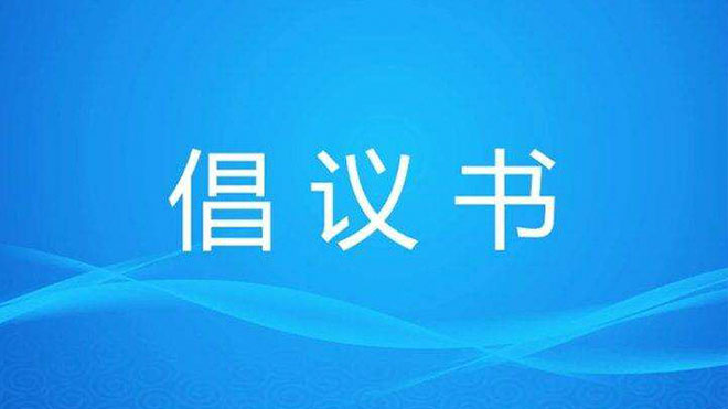 同舟共濟 防控疫情 | 廣東醫(yī)谷致園區(qū)企業(yè)的倡議書