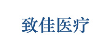 廣東致佳醫(yī)療器械有限公司