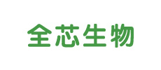 廣東全芯生物科技有限公司