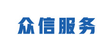 廣州眾信企業(yè)服務有限公司