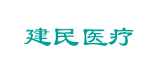 廣州建民醫(yī)療科技有限公司