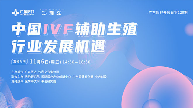 滿滿干貨，聚焦中國IVF輔助生殖行業(yè)發(fā)展趨勢！