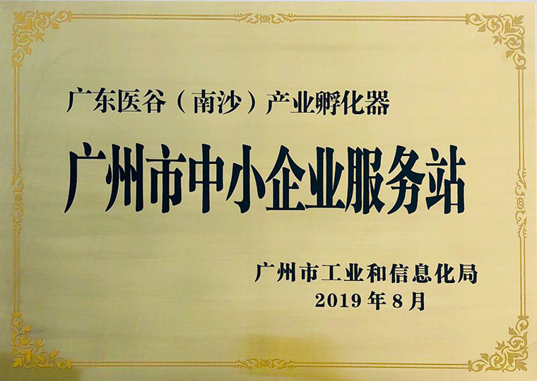 2019年廣州市中小企業(yè)服務(wù)站