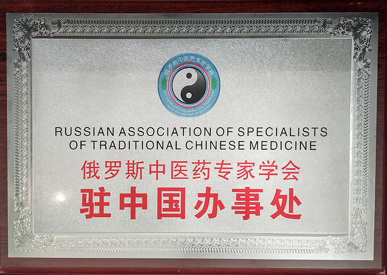 China Office of Russian Association of Experts in Traditional Chinese Medicine