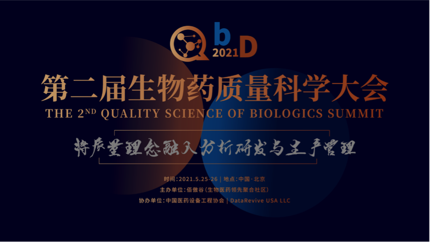 廣東醫(yī)谷助力QbD 2021年第二屆生物藥質量科學大會！