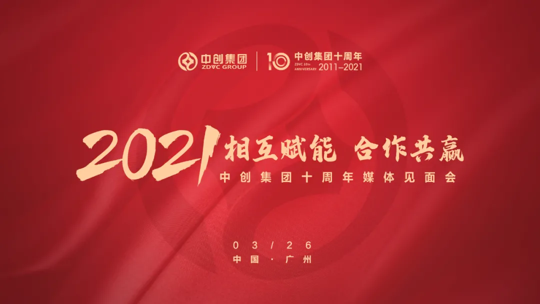 相互賦能 合作共贏 | 中創(chuàng)集團十周年媒體見面會圓滿落幕