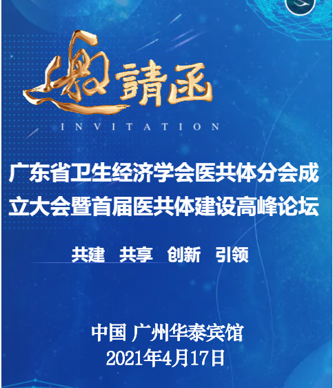 關于召開廣東省衛(wèi)生經濟學會“醫(yī)共體分會”成立大會暨首屆醫(yī)共體建設高峰論壇通知