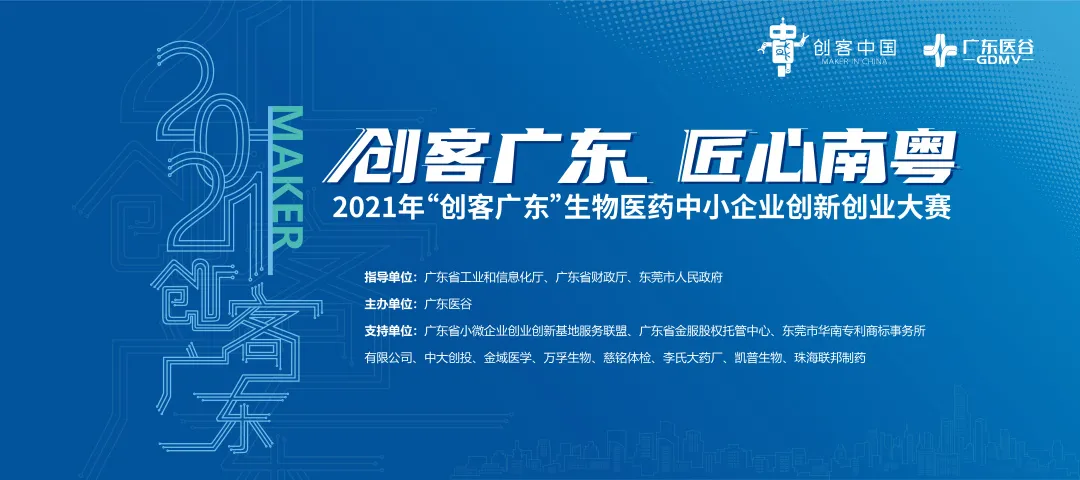 【延期通知】報名時間延至7月25日-2021年“創(chuàng)客廣東”生物醫(yī)藥中小企業(yè)創(chuàng)新創(chuàng)業(yè)大賽