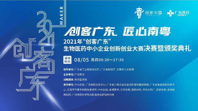 2021年“創(chuàng)客廣東”生物醫(yī)藥中小企業(yè)創(chuàng)新創(chuàng)業(yè)大賽決賽暨頒獎典禮圓滿落幕！