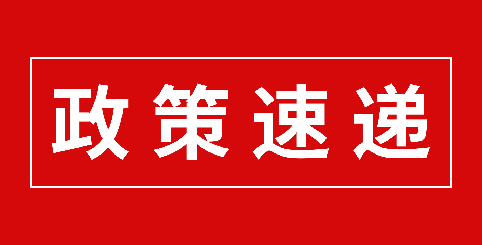 【政策速遞】恭喜廣東醫(yī)谷園區(qū)部分優(yōu)秀企業(yè)入庫科技型中小企業(yè)！