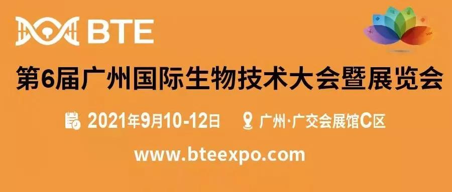 金秋九月·鳴鑼開場 | 廣東醫(yī)谷邀您參加第6屆廣州國際生物技術大會暨展覽會