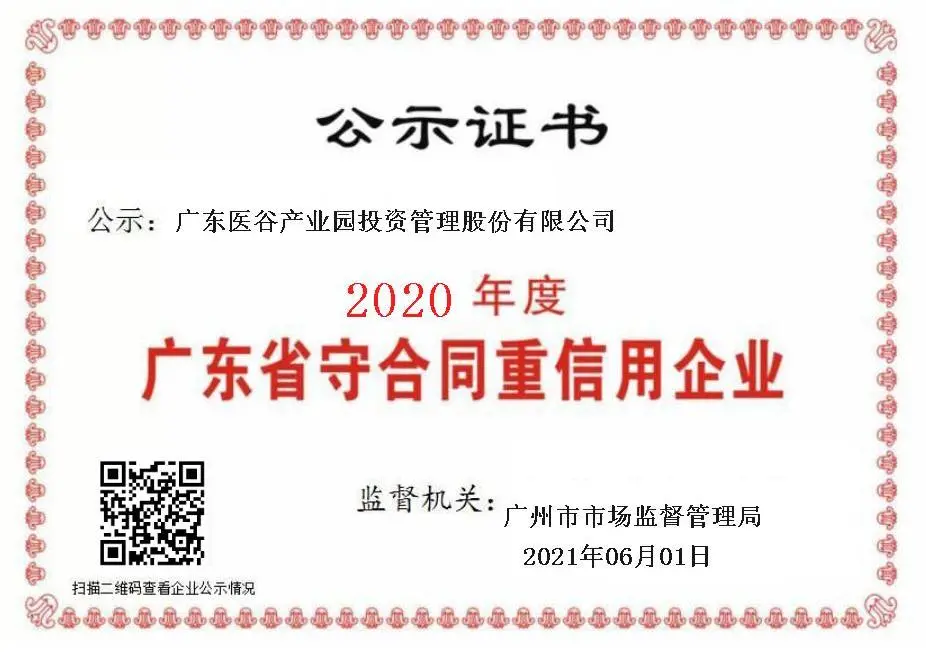 祝賀廣東醫(yī)谷連續(xù)3年獲得守合同重信用企業(yè)稱號(hào)！