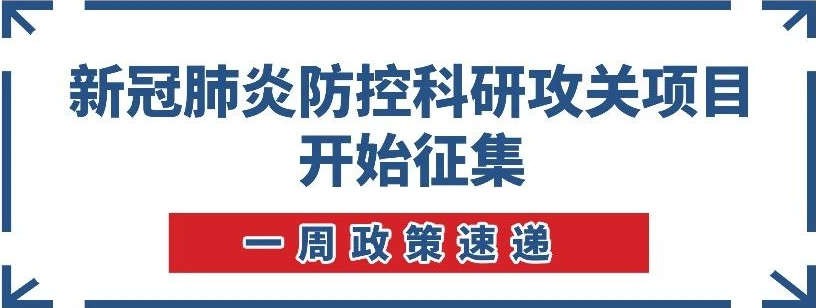 【一周政策速遞】南沙開始新冠肺炎防控科研攻關(guān)項(xiàng)目征集！