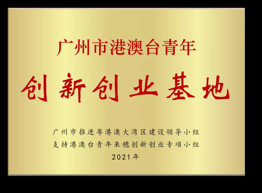 喜訊 | 廣東醫(yī)谷獲評(píng)“廣州市港澳臺(tái)青年創(chuàng)新創(chuàng)業(yè)基地”