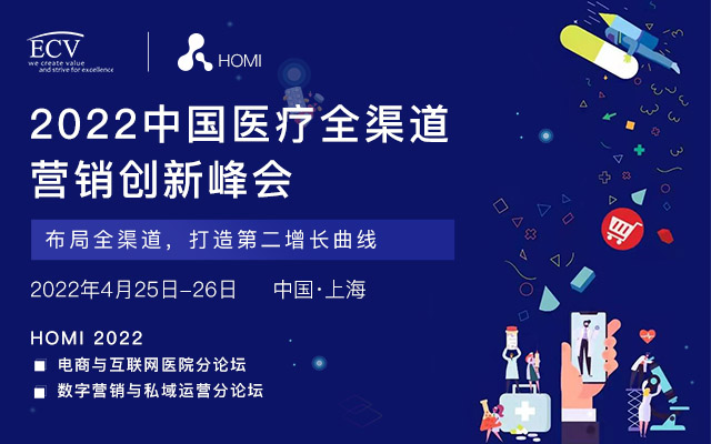 廣東醫(yī)谷誠(chéng)邀您參加2022中國(guó)醫(yī)療全渠道營(yíng)銷創(chuàng)新峰會(huì)