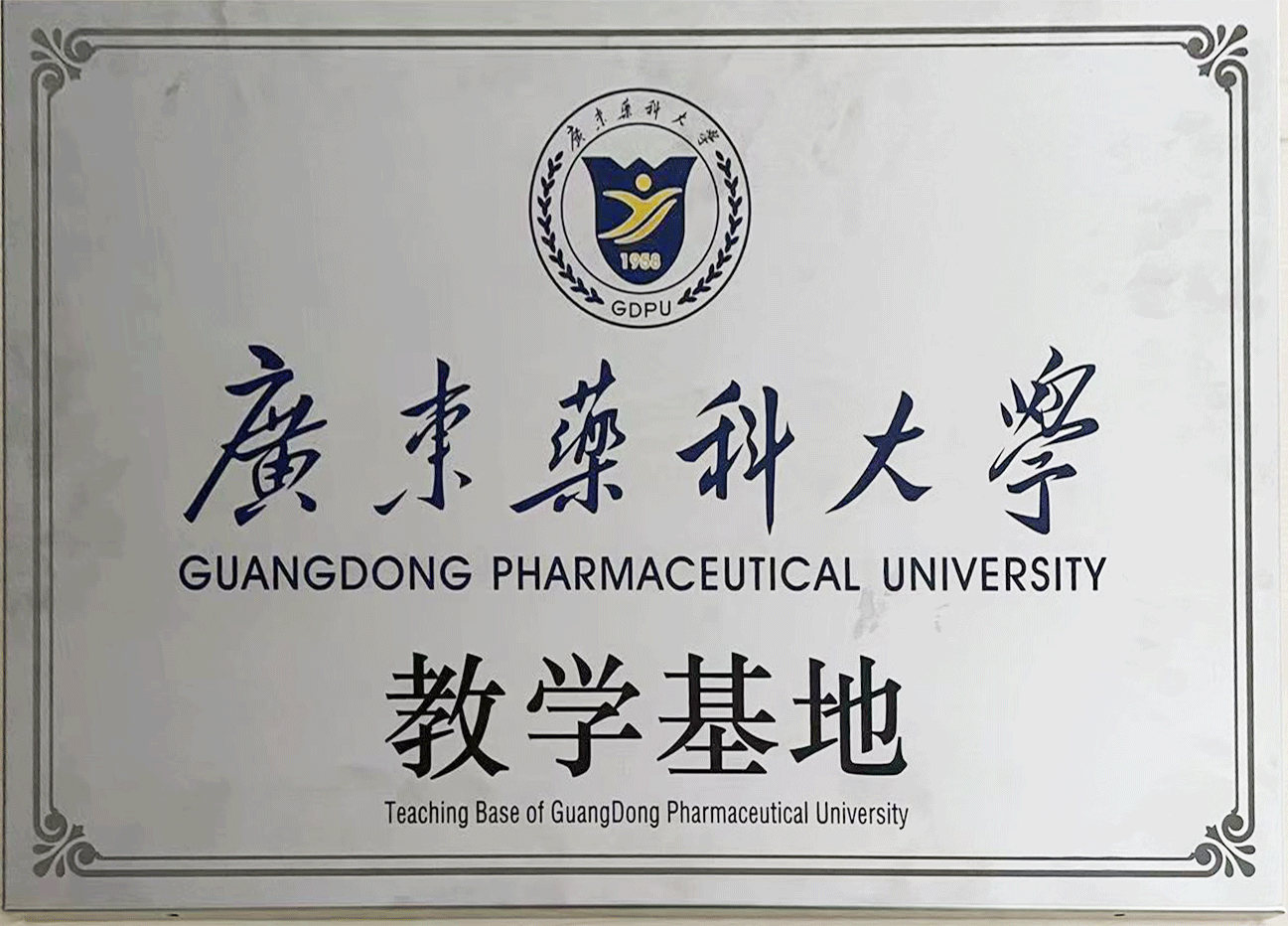 廣東藥科大學(xué)教學(xué)基地