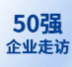 【企業(yè)走訪】第六屆生物科技50強專家團線下走訪中科藍華、創(chuàng)芯國際