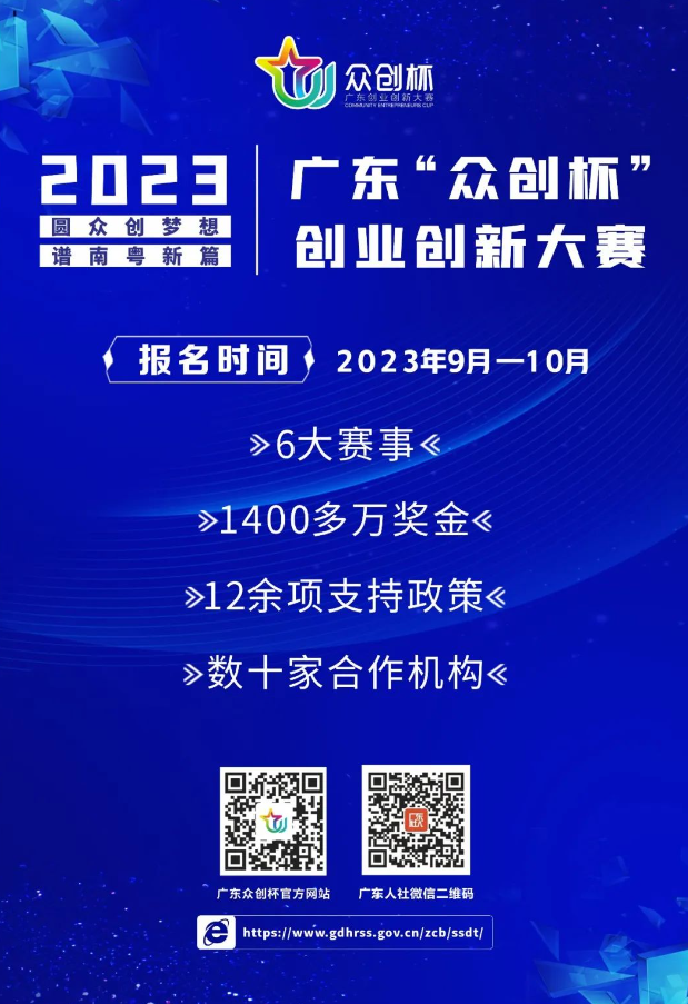 ［賽事報名］2023年廣東“眾創(chuàng)杯”創(chuàng)業(yè)創(chuàng)新大賽正式啟動！